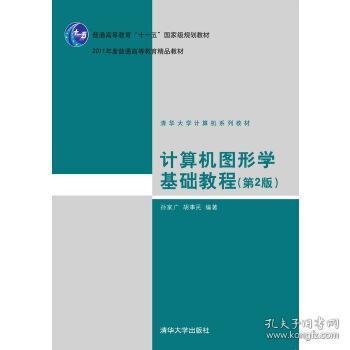 計算機圖形學基礎教程（第2版）——國家級規劃與精品教材解析