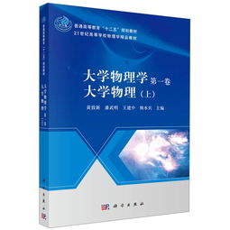 大學物理學（第一卷） 普通高等教育“十二五”規劃教材與21世紀精品教材