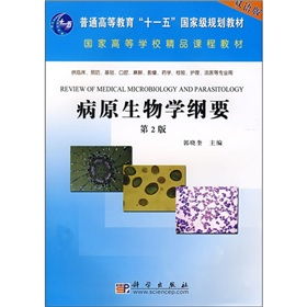 《病原生物學綱要（雙語版）》 國家級規劃與精品課程背景下的高等教育培訓核心教材